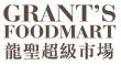 logo - Grant's Foodmart