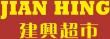 logo - Jian Hing Supermarket